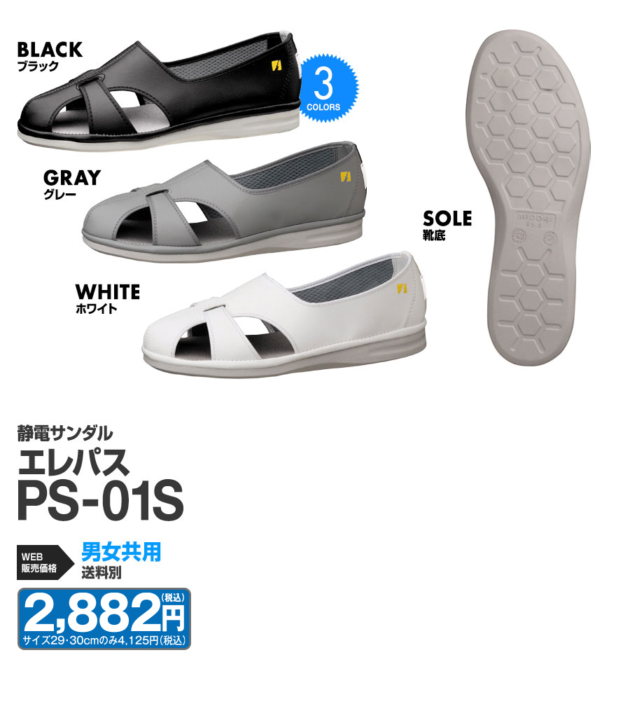 静電サンダル エレパスPS-01S 男女兼用 送料別 2,592円（税込）