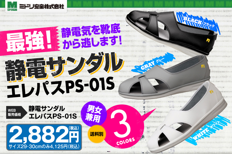 最強！ 静電気を 靴底から逃がします！静電サンダル エレパスPS-01S