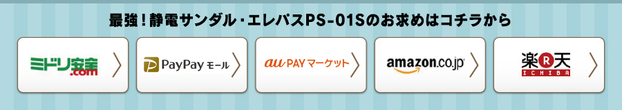 最強！静電サンダル・エレパスPS-01Sのお求めはコチラから